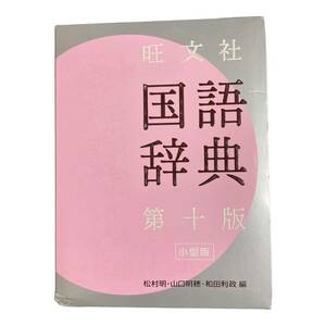 訳あり　新品　旺文社国語辞典　小型版 （第１０版） 松村明／編　山口明穂／編　和田利政／編