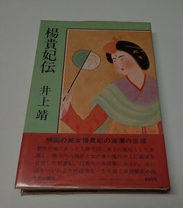 ●「楊貴妃伝」　井上靖　講談社