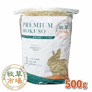 牧草市場 北海道産チモシー2番刈り牧草 500g