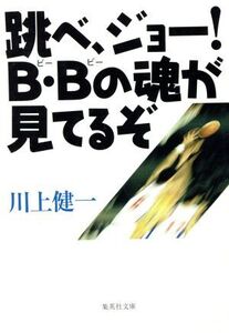 跳べ、ジョー！B・Bの魂が見てるぞ 集英社文庫/川上健一(著者)