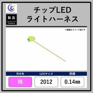 チップLEDライトハーネス【桃・2012・0.14mm】