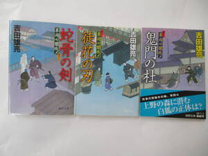 草同心闇改メ　１～３巻　吉田雄亮　２０１０年～初版　徳間文庫