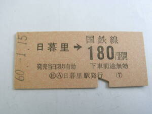 東北本線　日暮里→国鉄線180円区間　昭和60年1月15日　社 日暮里駅発行　国鉄