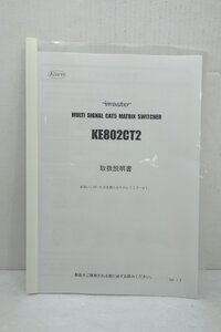 ◎【取扱説明書のみ】kowa KE802CT2 マルチシグナルCAT5マトリックススイッチャー 取扱説明書◎T83