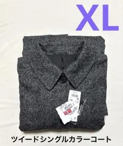 《新品タグ付》UNIQLO ツイードシングルカラーコート ダークグレー XL ①