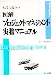 現場で役立つ図解プロジェクトマネジメント実務マニュアル/奥出達都摩(著者)