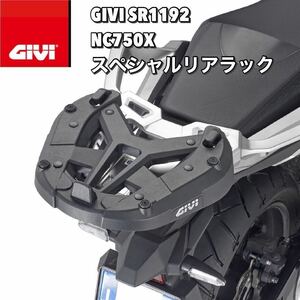 【送料無料・新品】GIVI SR1192 スペシャルリアラック／HONDA NC750X (21)専用／ジビ （メーカー純正ラック付車両用）