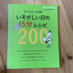 いそがしい日の15分レシピ200 まいにち、大活躍!