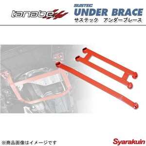 TANABE タナベ アンダーブレース SUSTEC UNDER BRACE サステック アンダーブレース カローラフィールダー NZE141G