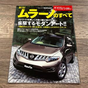 ■ 新型ムラーノのすべて 日産 Z51 モーターファン別冊 ニューモデル速報 第416弾