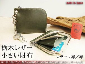 栃木レザー 本物のこだわり小さい財布 小銭入れ／カードポケット有り 日本製 新品 お洒落 ナスカン取付 無料プレゼント梱包 緑／緑