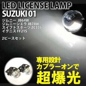 送料込 スズキ 01 LED ライセンス ランプ ナンバー灯 交換式 2ピース イグニス FF21S スイフトスポーツ ZC33S ジムニー JB64W 純正