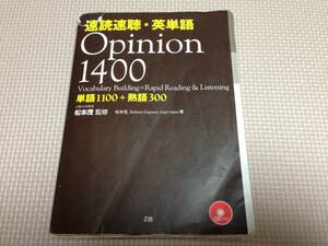 速読速聴・英単語　Ｏｐｉｎｉｏｎ　１４００　単語1100＋熟語300 松本茂／監修　松本茂／著　Robert Gaynor／著　Gail Oura／著