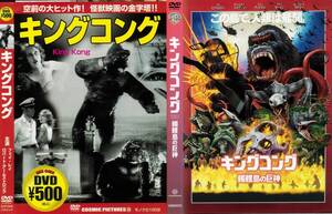 ＤＶＤ２本セット　『キングコング』（１９３３年）＋『キングコング　髑髏島の巨神』（２０１７年）　セル版　アメリカ映画