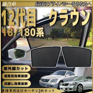 トヨタ クラウン 12代目 S180系 メッシュサンシェード メッシュカーテン 日よけ 遮光カーテン 内装品 フロントドア用 換気 車用