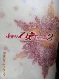 JAPAN乙女Festival2 特大パンフレット /伊藤健太郎 井上和彦 置鮎龍太郎 下野紘 関智一 津田健次郎 鳥海浩輔 浪川大輔 前野智昭 森川智之