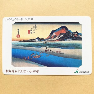 【使用済】 絵画ハイウェイカード 日本道路公団 歌川広重 東海道五十三次・小田原