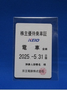 （最新）京王電鉄『株主優待乗車証』定期券型１枚　有効期限2025.05.31まで