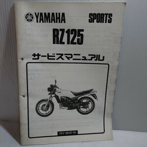 ヤマハ サービスマニュアル RZ125 1GV 追補版