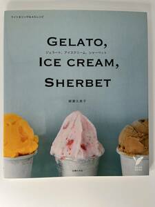 ジェラート、アイスクリーム、シャーベット　GELATO,ICE CREAM,SHERBET 柳瀬久美子　主婦の友社