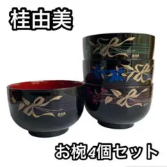 桂由美 椀 4客 セット 漆器 丼 黒 花 汁椀 おしゃれ 上品 レトロ