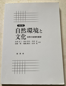 自然環境と文化 世界の地理的展望