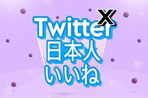 【300 Twitter 日本人いいね 増加できるツール】ユーツイッター X エックス フォロワー いいね 再生数 チャンネル登録者 Instagram