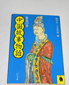 送0【 絶版 中国故事物語 教養の巻 】河出文庫 駒田信二 寺尾善雄　ベストセラー故事名言集