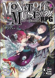 【中古】 モノトーンミュージアムRPG (ログインテーブルトークRPGシリーズ)