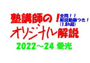 塾講師オリジナル数学解説 全問動画付!! 愛光 2022-24 高校入試 過去問