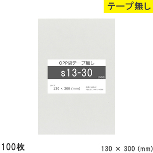 opp袋 テープなし テープ無し 130mm 300mm S13-30 100枚 OPPフィルム つやあり 透明 日本製 130×300 厚さ 0.0