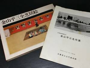 【図録/画集】半券・正誤表・目録付き！「金山平三芝居絵 展」昭和46年 幻の画家/雪の画家/貴重資料/希少図録