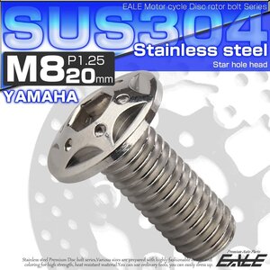 M8×20mm P=1.25 ヤマハ用 ブレーキ ディスク ローター ボルト SUS304 ステンレス スターホールヘッド シルバー TD0104