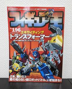 中古 フィギュア王 No.196 エキサイティング トランスフォーマー 今から始めるトランスフォーマー入門