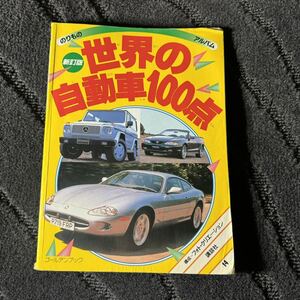 【中古】世界の自動車100点