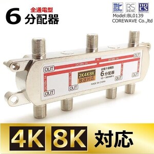 TVアンテナ6分配器 全通電 4K 8K BS/CS/UHF/VHF/FM/地デジ対応 コアウェーブ BL0139TV AF626