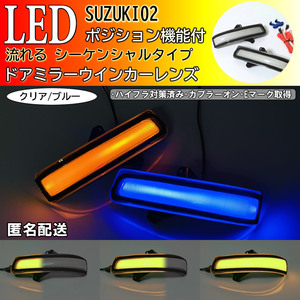 送料込 02 スズキ ポジション付 シーケンシャル 流れる LED ウインカー ミラー レンズ クリア 青光 ワゴンR スティングレー MH34S/44S 後期