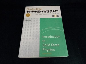 キッテル 固体物理学入門 第8版(下) C.キッテル