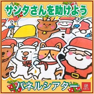 パネルシアター 切ってすぐに使えるキット【Мサイズ・サンタさんをたすけよう】クリスマス えみここオリジナル