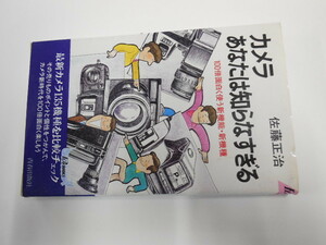 カメラ　あなたは知らなすぎる　佐藤正治著　１００倍面白く使う