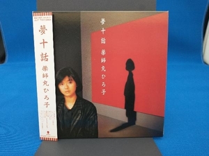 薬師丸ひろ子 CD 夢十話(紙ジャケット仕様)