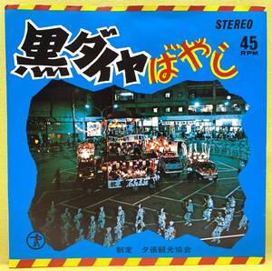 ■西住誠 大西良子■黒ダイヤばやし/演奏■タケシ岡本とダークジョーカーズ■夕張観光協会■即決■EPレコード