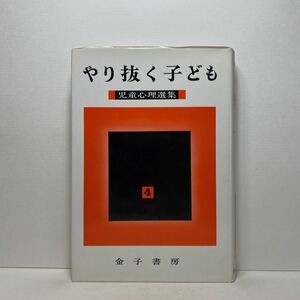 ア6/やり抜く子ども 児童心理選集（4）児童研究会 金子書房 単行本 送料180円（ゆうメール）