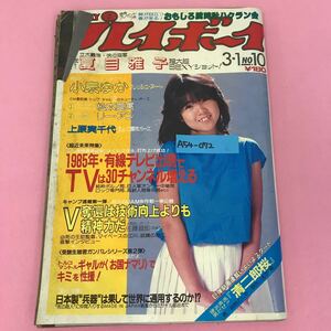 A54-072 週刊プレイボーイ 昭和58年3月1日発行 第18巻第9号 表紙 伊藤つかさ 集英社 斎藤慶子 夏目雅子 表紙裏表紙、目立つ破れ汚れ有り