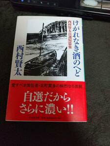 西村賢太 けがれなき酒のへど 幻冬舎文庫