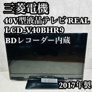 三菱電機 液晶カラーテレビ40型 REAL LCD-V40BHR9 HDD1TB ブルーレイ BDレコーダー レコーダー内蔵 リモコン