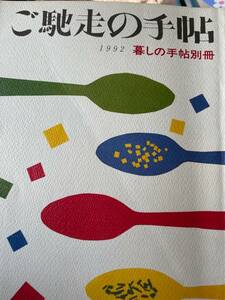 ご馳走の手帖　　1992年　暮らしの手帖別冊　