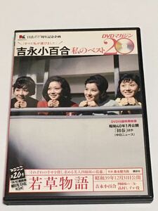 DVD 吉永小百合 私のベスト20 DVDマガジン 第20号 若草物語