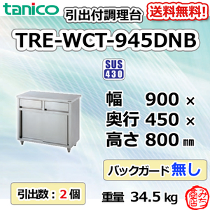 TRE-WCT-945DNB タニコー 引出付調理台食器庫 幅900奥450高800BGなし