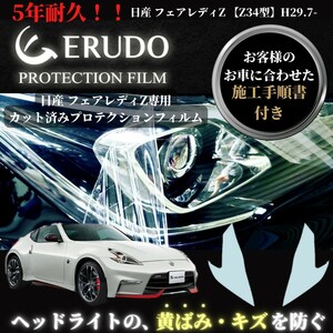 車種専用カット済保護フィルム　日産　 フェアレディZ 【Z34型】年式 H29.7-R4.3 ヘッドライト